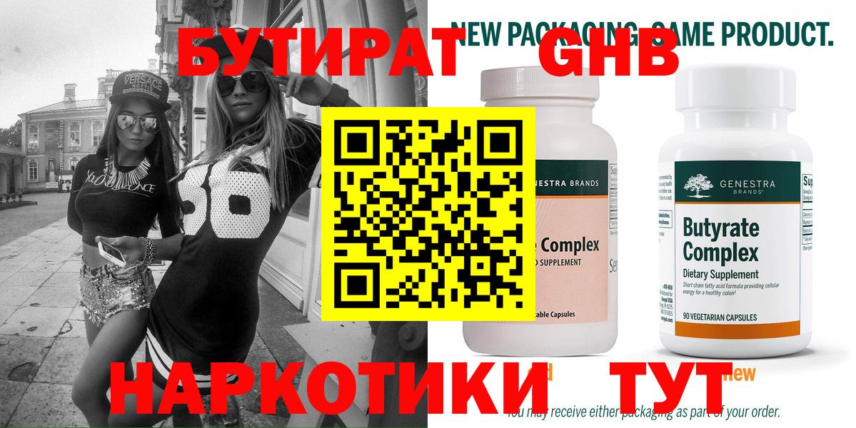 БУТИРАТ 99% Фрязино