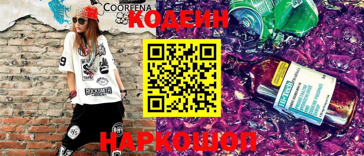 Кодеин напиток Lean (лин) Фрязино
